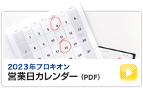 プロキオン営業日カレンダー(PDF)